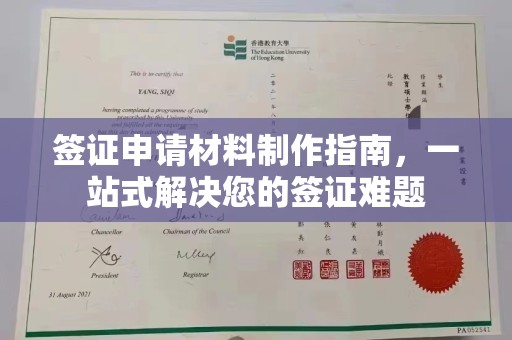 双牌签证申请材料制作指南，一站式解决您的签证难题